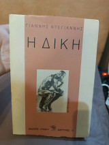 Η δική