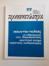 Προσανατολισμοί 22 (1974)