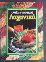 Life υγεια & νοστιμια.λαχανικα