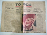 Εφημερίδα - Newspaper / Το Φώς / Θεσσαλονίκη / 8 Αυγ 1937