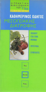 Vita καθημερινός οδηγός μεσογειακής διατροφής