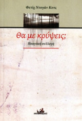 ΘΑ ΜΕ ΚΡΥΨΕΙΣ;