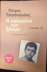 Η καλοσύνη των ξένων: Μια αληθινή ιστορία