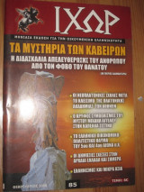 Ιχώρ τεύχος 85 φεβρουαριος