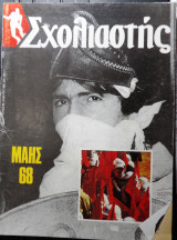 Σχολιαστής τεύχος 67 Μάϊος 1988 - Αφιέρωμα Μάης '68