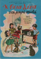 Η θεία λένα στα μικρά παιδιά(365 παραμύθια τραγούδια ποιήματα)
