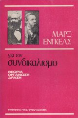 Για τον συνδικαλισμό