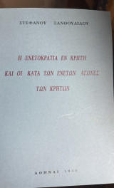 Η ενετοκρατια εν κρητη και οι κατα των ενετων αγωνες των κρητων