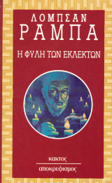 Η φυλή των εκλεκτών