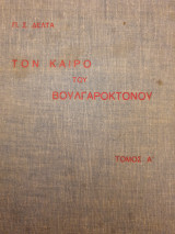 Στον καιρό του Βουλγαροκτόνου, τόμος Α