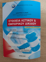Στοιχεία Αστικού και Εμπορικού Δικαίου