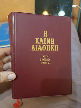Η καινή Διαθήκη