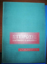 Στείρωσις: Διάγνωσις & Θεραπεία