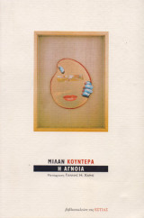 Η αγνοια