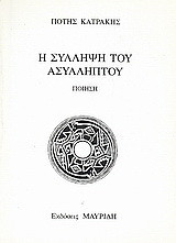 Η σύλληψη του ασύλληπτου: Ποίηση: Μορφή μοντέρνα