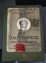 Χρυση βιβλιοθηκη αρχαιας ελλαδος- πλουταρχος βιοι παραλληλοι σολων-ποπλικολας περικλης-φαβιος μαξιμος