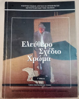 Ελεύθερο Σχέδιο Χρώμα