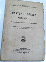 Πλάτωνος Φαίδων Μετάφρασις