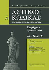 Αστικός κώδικας: Εμπράγματο: Άρθρα 1118-1345