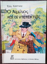 Ο Αιμίλιος και οι ντετέκτιβς (1978)