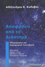 ΑΠΟΦΑΣΕΙΣ ΑΠΟ ΤΟ ΔΙΑΣΤΗΜΑ