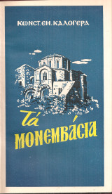 Τα Μονεμβάσια