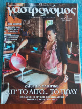 Γαστρονόμος Νο.139 Νοεμβριος 2017