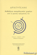 ΑΡΙΣΤΟΤΕΛΗΣ: ΑΝΘΟΛΟΓΙΟ ΚΟΣΜΟΛΟΓΙΚΩΝ ΧΩΡΙΩΝ ΑΠΟ ΤΙΣ ΦΥΣΙΚΕΣ ΠΡΑΓΜΑΤΕΙΕΣ ΤΟΥ (ΣΚΛΗΡΟΔΕΤΗ ΕΚΔΟΣΗ)