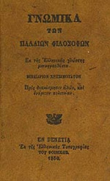ΓΝΩΜΙΚΑ ΤΩΝ ΠΑΛΑΙΩΝ ΦΙΛΟΣΟΦΩΝ