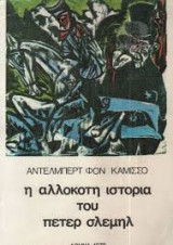 Η αλλόκοτη ιστορία του Πέτερ Σλέμηλ