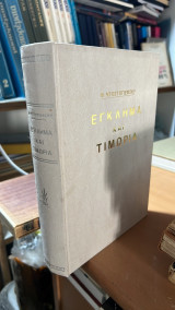 Εγκλημα και τιμωρια