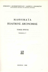 Μαθηματα Πολιτικής Δικονομίας - Δεληκωστόπουλου Σινανιώτη