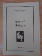 Λυρική Ποίηση