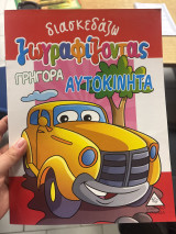 Γρήγορα αυτοκίνητα