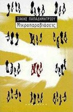 Μικροπαραβιάσεις
