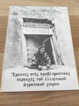 Έρευνες στις προβληματικές περιοχές του ελληνικού αγροτικού χώρου