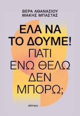 Έλα να το δούμε!: Γιατί ενώ θέλω δεν μπορώ;