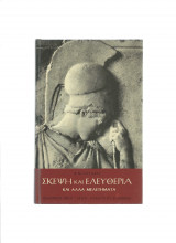 Σκέψη & Ελευθερία & άλλα μελετήματα
