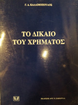 ΤΟ ΔΙΚΑΙΟ ΤΟΥ ΧΡΗΜΑΤΟΣ