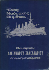 Ένας ναύαρχος θυμάται. Ναυάρχου Αλεξάνδρου Σακελλαρίου απομνημονεύματα, τόμος Β΄
