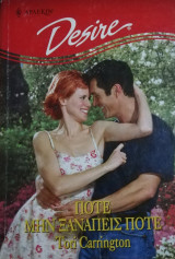 Ποτέ μην ξαναπείς ποτέ Άρλεκιν Desire No 503
