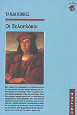 Οι δολοπλόκοι