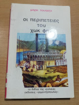Οι περιπέτειες του Χωκ Φην