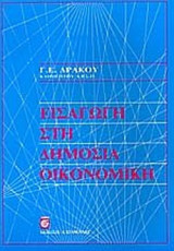 ΕΙΣΑΓΩΓΗ ΣΤΗ ΔΗΜΟΣΙΑ ΟΙΚΟΝΟΜΙΚΗ