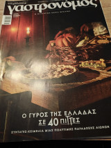 Γαστρονόμος Νοεμβρίου 2021 τεύχος 187