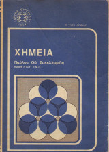 Χημεία - Β Τάξη Λυκείου - Τόμος Β - Παύλου Σακελλαρίδη