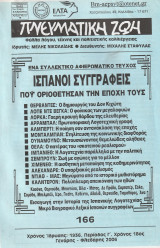 Πνευματική ζωή , Γενάρης-Φλεβάρης 2006 (Αφιέρωμα στους Ισπανούς συγγραφείς)