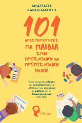 101 Δραστηριότητες για παιδιά στη προσχολική και πρωτοσχολική ηλικία