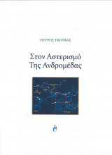 Στον Αστερισμό της Ανδρομέδας