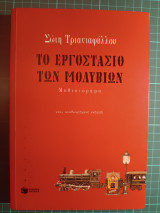 Το εργοστάσιο των μολυβιων: Μυθιστόρημα